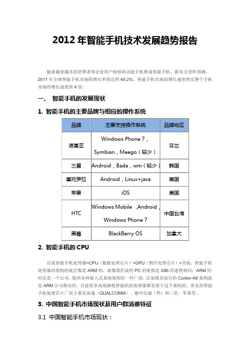 2012年智能手机技术发展趋势报告