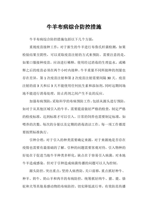 牛羊布病综合防控措施