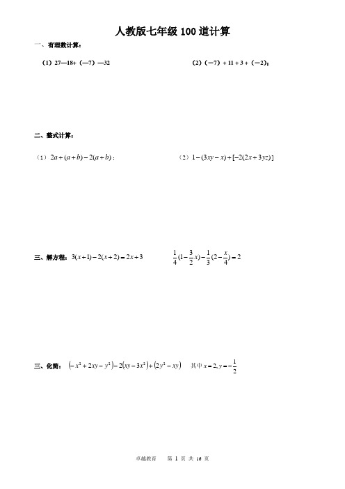 人教版七年级初一计算题100道
