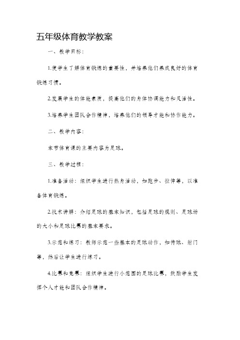 五年级体育教学市公开课获奖教案省名师优质课赛课一等奖教案