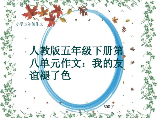 小学五年级作文《人教版五年级下册第八单元作文：我的友谊褪了色》500字