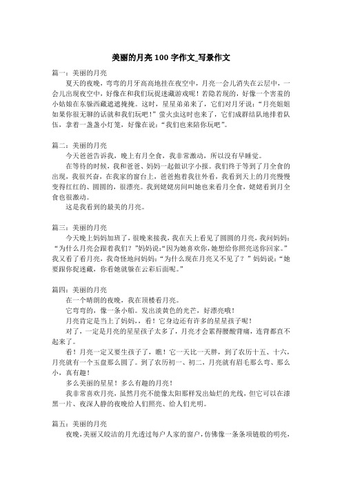 美丽的月亮100字作文_写景作文