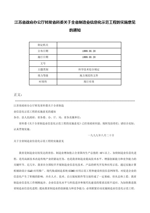 江苏省政府办公厅转发省科委关于全省制造业信息化示范工程的实施意见的通知-