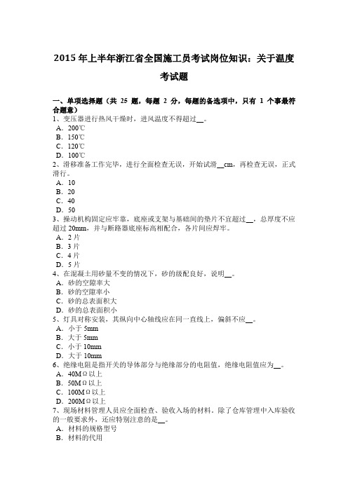 2015年上半年浙江省全国施工员考试岗位知识：关于温度考试题