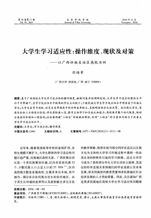 大学生学习适应性：操作维度、现状及对策——以广西壮族自治区高校为例