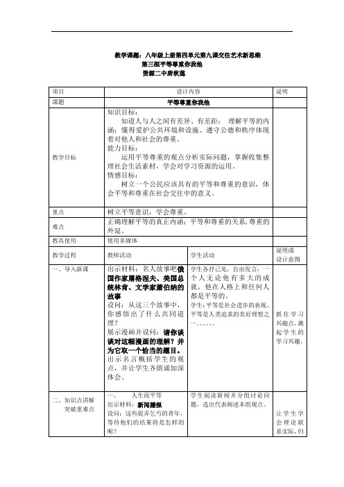 人教版政治八年级上册集体备课：9.3平等尊重你我他教