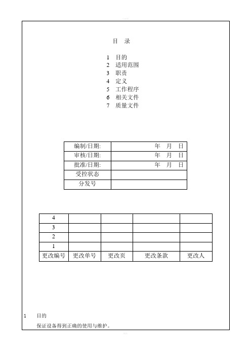 设备使用与维护管理办法