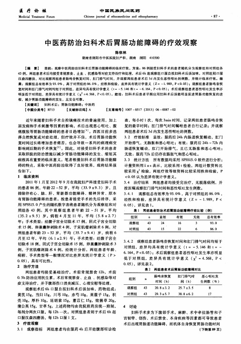 中医药防治妇科术后胃肠功能障碍的疗效观察