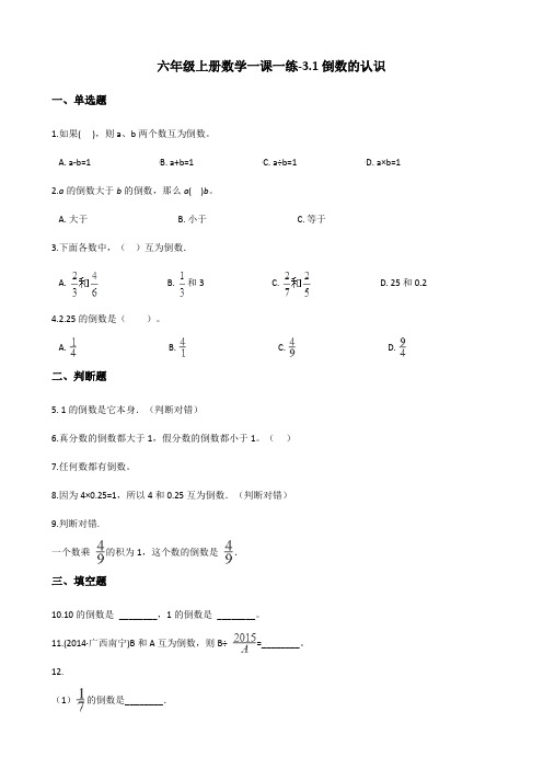 六年级上册数学一课一练-3.1倒数的认识 人教新课标(2014秋)(含答案)