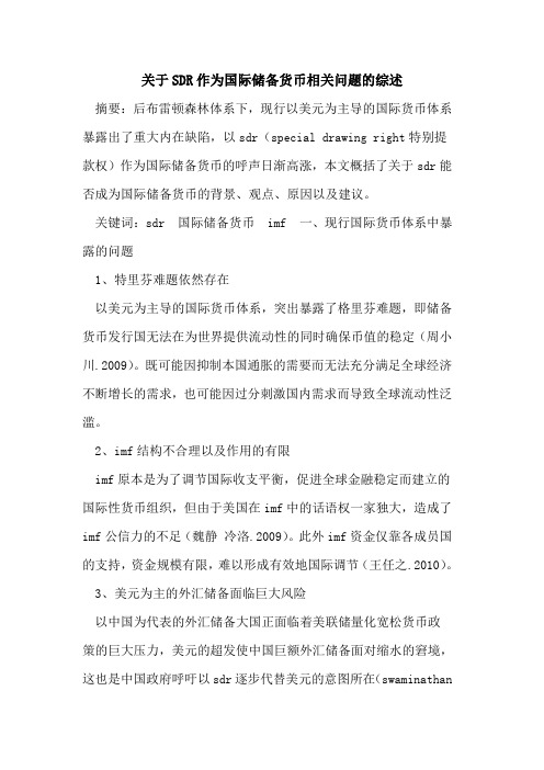 关于SDR作为国际储备货币相关问题的综述