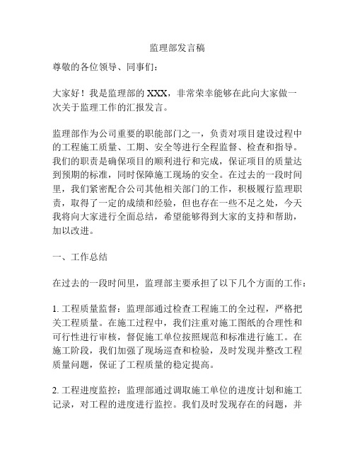 监理部发言稿