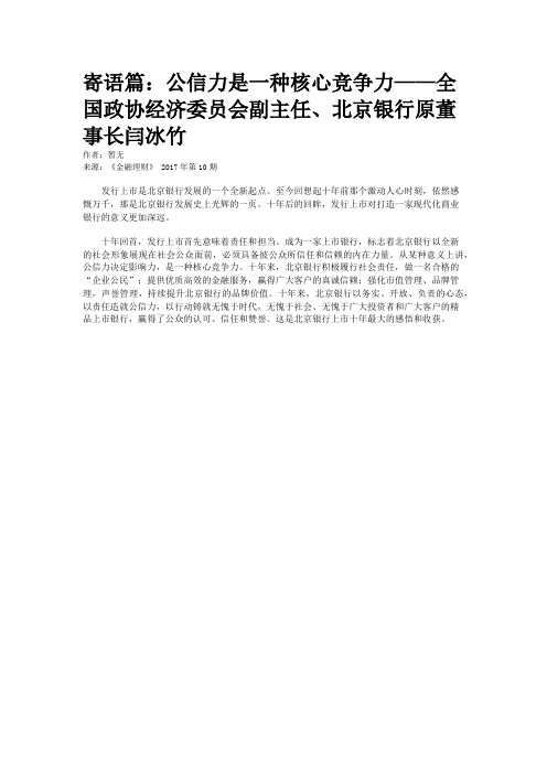 寄语篇：公信力是一种核心竞争力——全国政协经济委员会副主任、北京银行原董事长闫冰竹