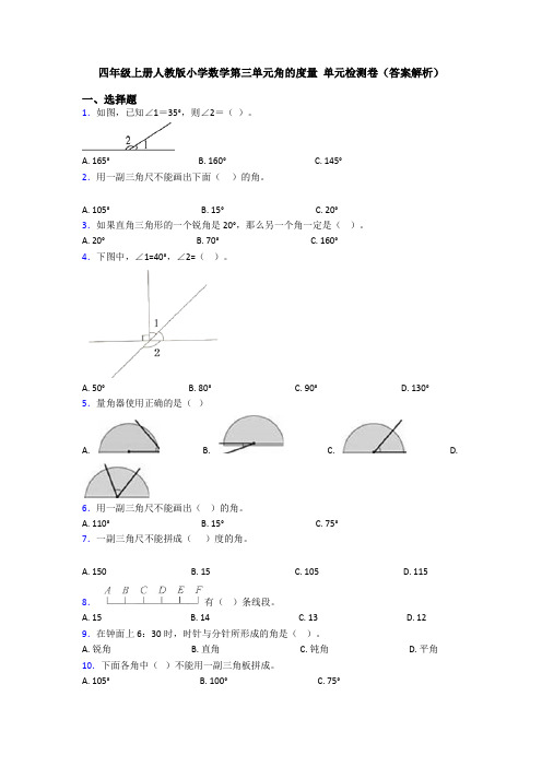 四年级上册人教版小学数学第三单元角的度量 单元检测卷(答案解析)