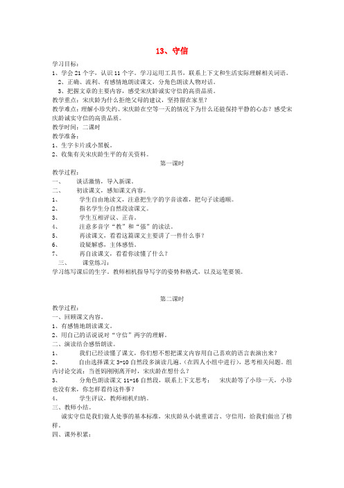 三年级语文上册 第五单元 13守信教案3 鄂教版