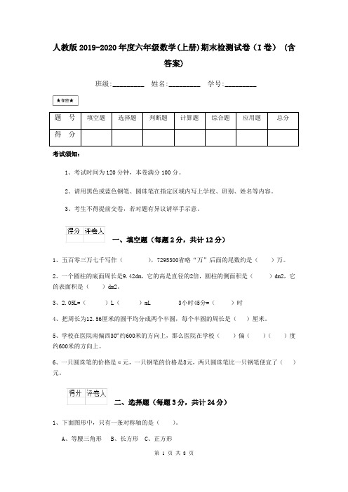 人教版2019-2020年度六年级数学(上册)期末检测试卷(I卷) (含答案)