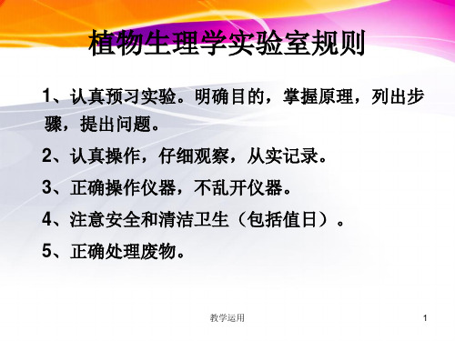 实验一小液流法测定植物细胞水势高教课堂