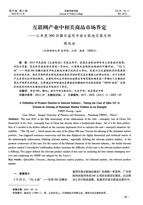 互联网产业中相关商品市场界定——以奇虎360诉腾讯滥用市场支配地位案为例