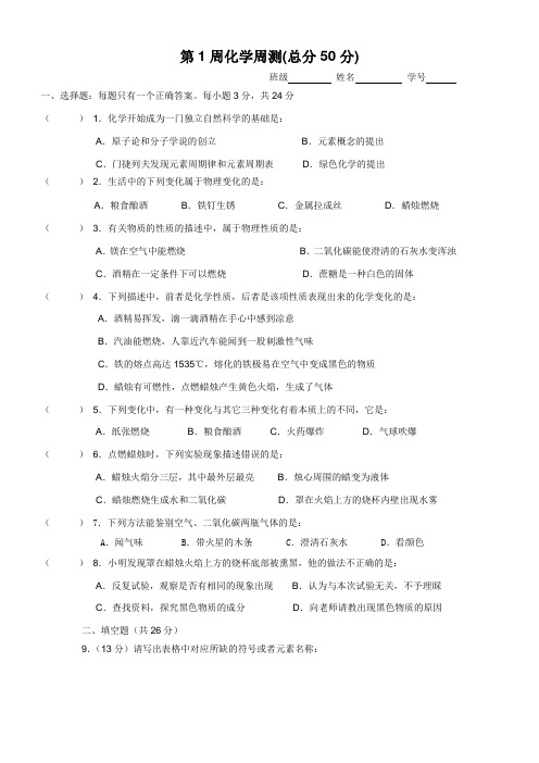 20届初三上化学《第1周化学周测》试卷