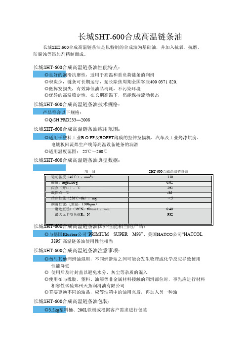 长城SHT—600合成高温链条油