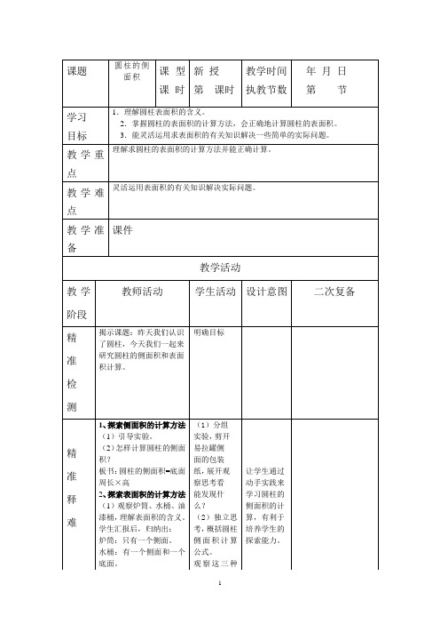 六下数学《圆柱的侧面积》教案