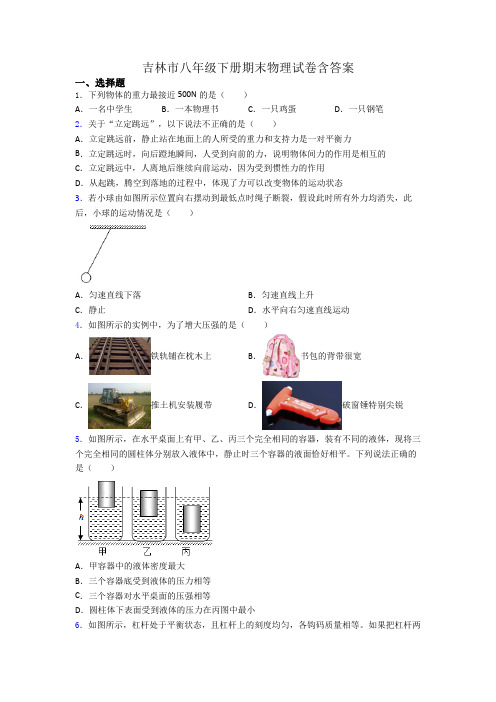 吉林市八年级下册期末物理试卷含答案