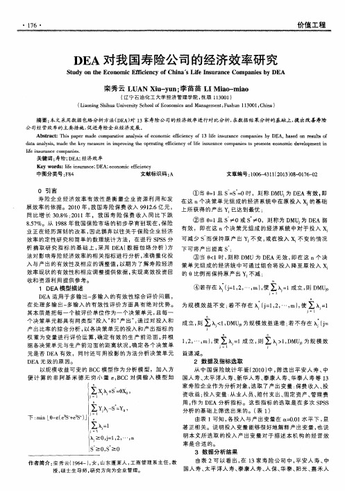 DEA对我国寿险公司的经济效率研究