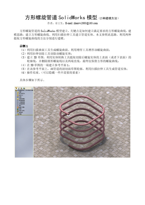 方形螺旋管道的solidworks模型(2种方法)