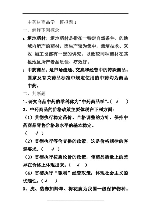 中药材商品学模拟题1(带答案)