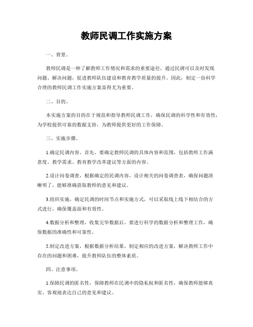 教师民调工作实施方案