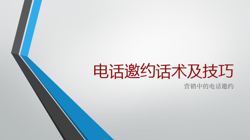 电话邀约话术及技巧