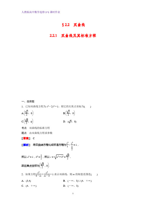 高中数学选修1-1课时作业18：2.2.1 双曲线及其标准方程