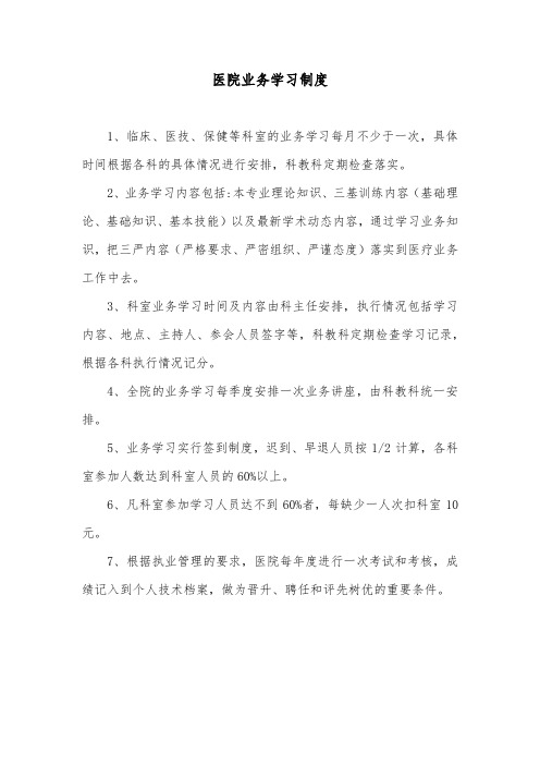 医院业务学习制度