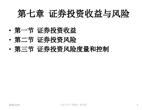 证券投资学课件-7证券投资收益与风险