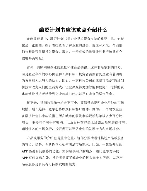 融资计划书应该重点介绍什么