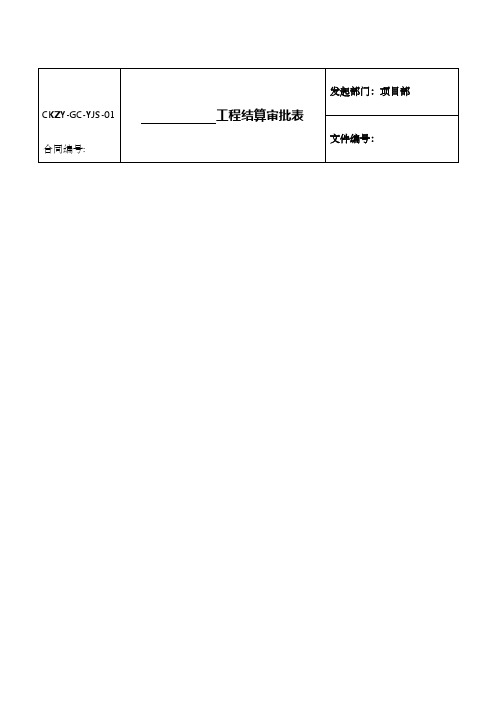 工程结算审批表