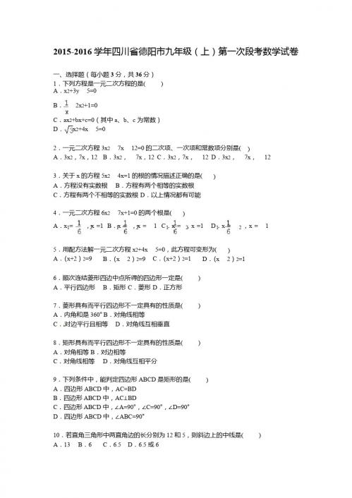 四川省德阳市2016届九年级上第一次段考数学试卷含答案解析