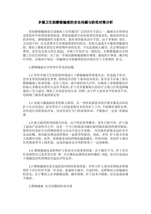 乡镇卫生院静脉输液的安全问题与防范对策分析