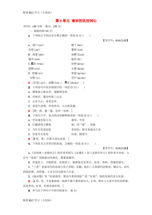 [配套k12学习]2018_2019学年高中语文单元综合测评4第4单元南宋的乱世词心鲁人版选修唐诗宋词蚜