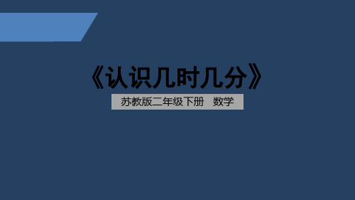 苏教版 小学数学 二年级 下册 认识几时几分 PPT课件