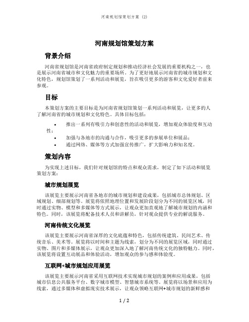 河南规划馆策划方案 (2)