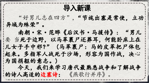 【高中语文】《燕歌行(并序)》课件+统编版+选择性必修中册