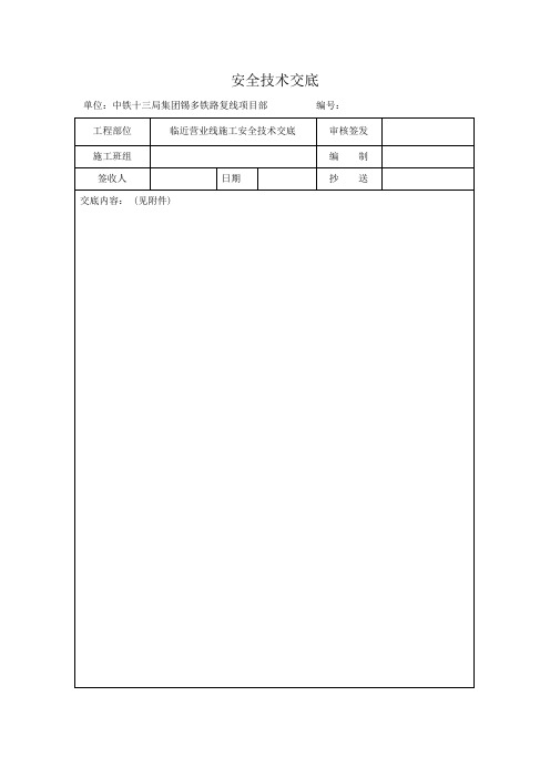 临近营业线施工通用安全技术交底