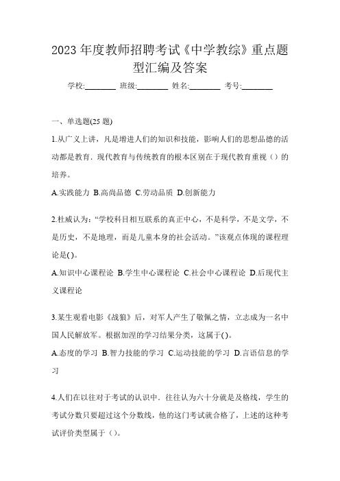 2023年度教师招聘考试《中学教综》重点题型汇编及答案