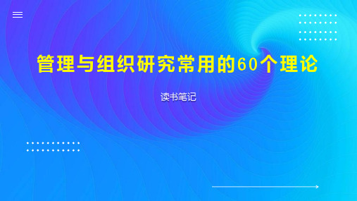 管理与组织研究常用的60个理论