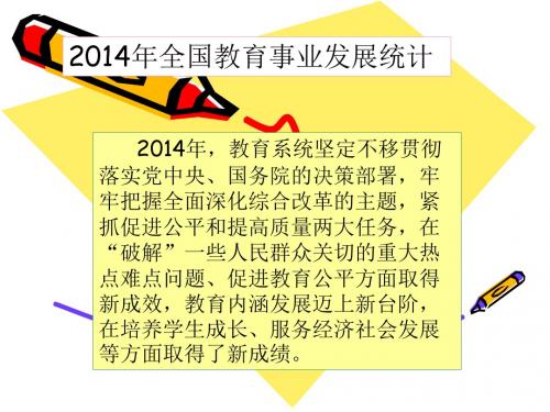 2014年全国教育事业发展统计