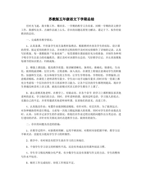 苏教版五年级语文下学期总结