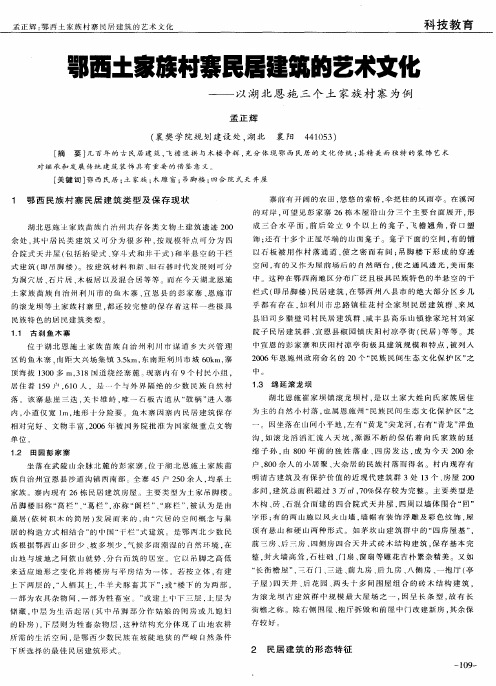 鄂西土家族村寨民居建筑的艺术文化——以湖北恩施三个土家族村寨为例