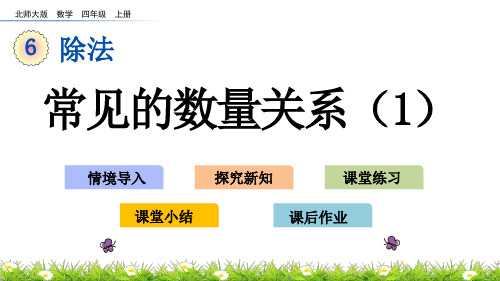 北师大版小学4年级数学上册第六单元(路程、时间与速度)PPT教学课件