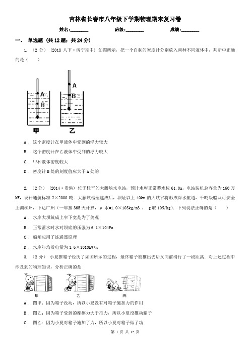 吉林省长春市八年级下学期物理期末复习卷