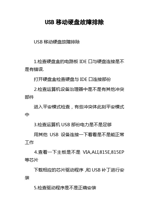 USB移动硬盘故障排除